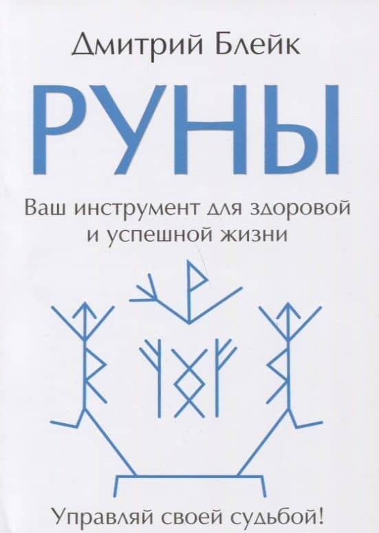 Руны. Ваш инструмент для здоровой и успешной жизни — Дмитрий Блейк