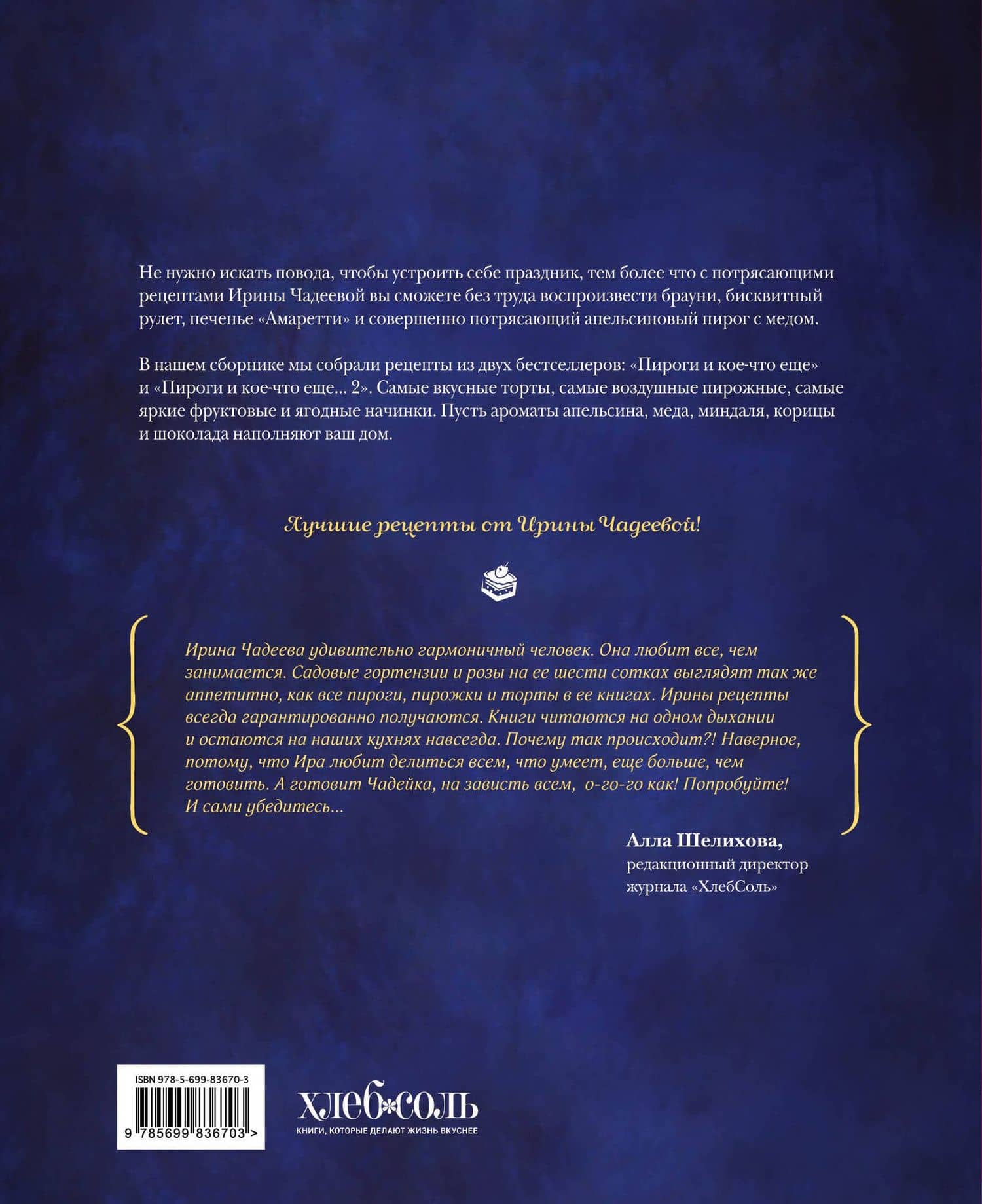 Искусство идеального пирога. Большая книга — Ирина Валентиновна Чадеева (2)