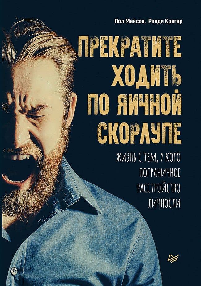 Прекратите ходить по яичной скорлупе: жизнь с тем, у кого пограничное расстройство личности — Рэнди Крегер