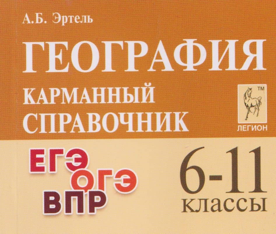 География. 6-11 классы. Карманный справочник — Анна Борисовна Эртель