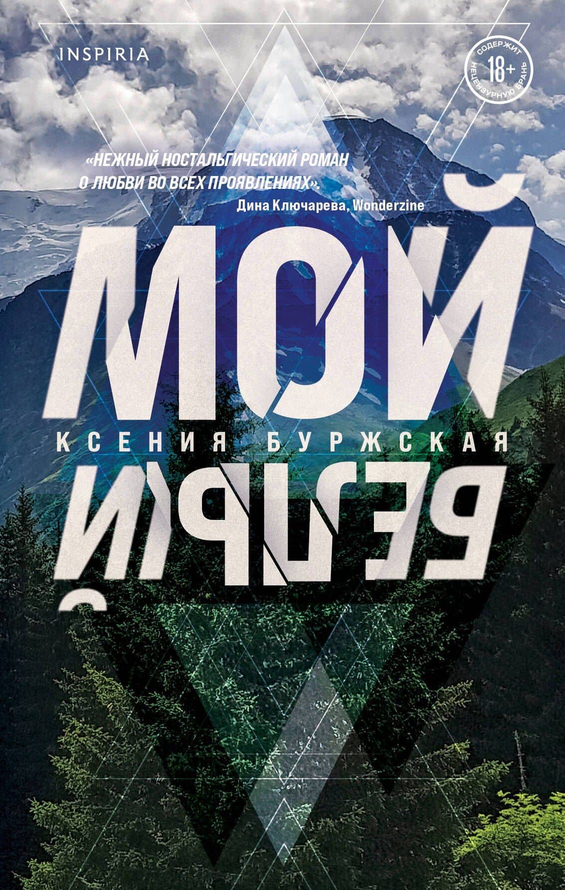 Мой белый — Ксения Буржская