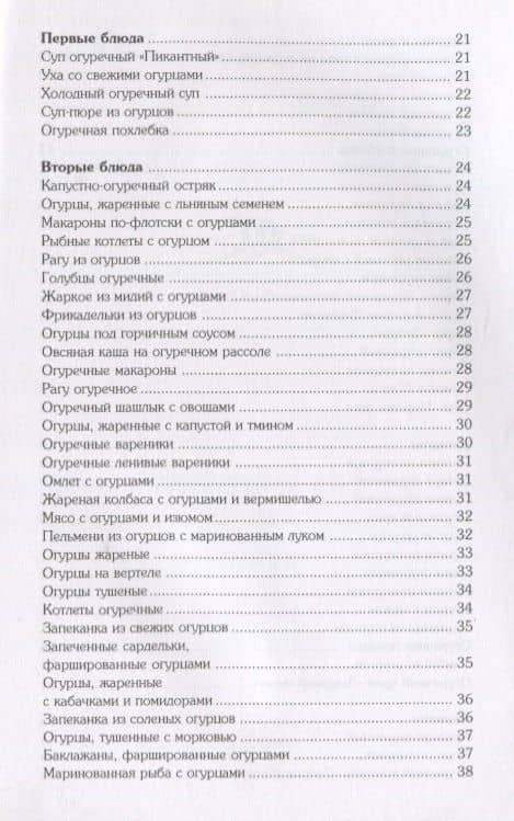 100 фантастических рецептов из огурцов — О. Толстенко (3)