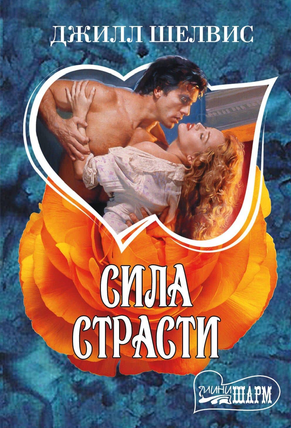 Сила страсти
