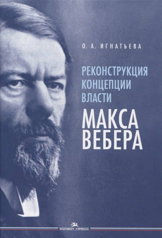Реконструкция концепции власти Макса Вебера — Ольга Анатольевна Игнатьева