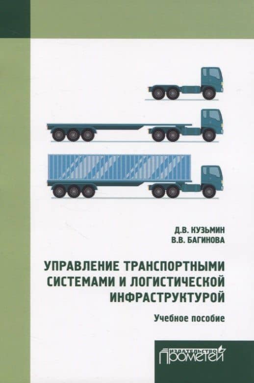 Управление транспортными системами и логистической инфраструктурой — Антон Юрьевич Кузьмин