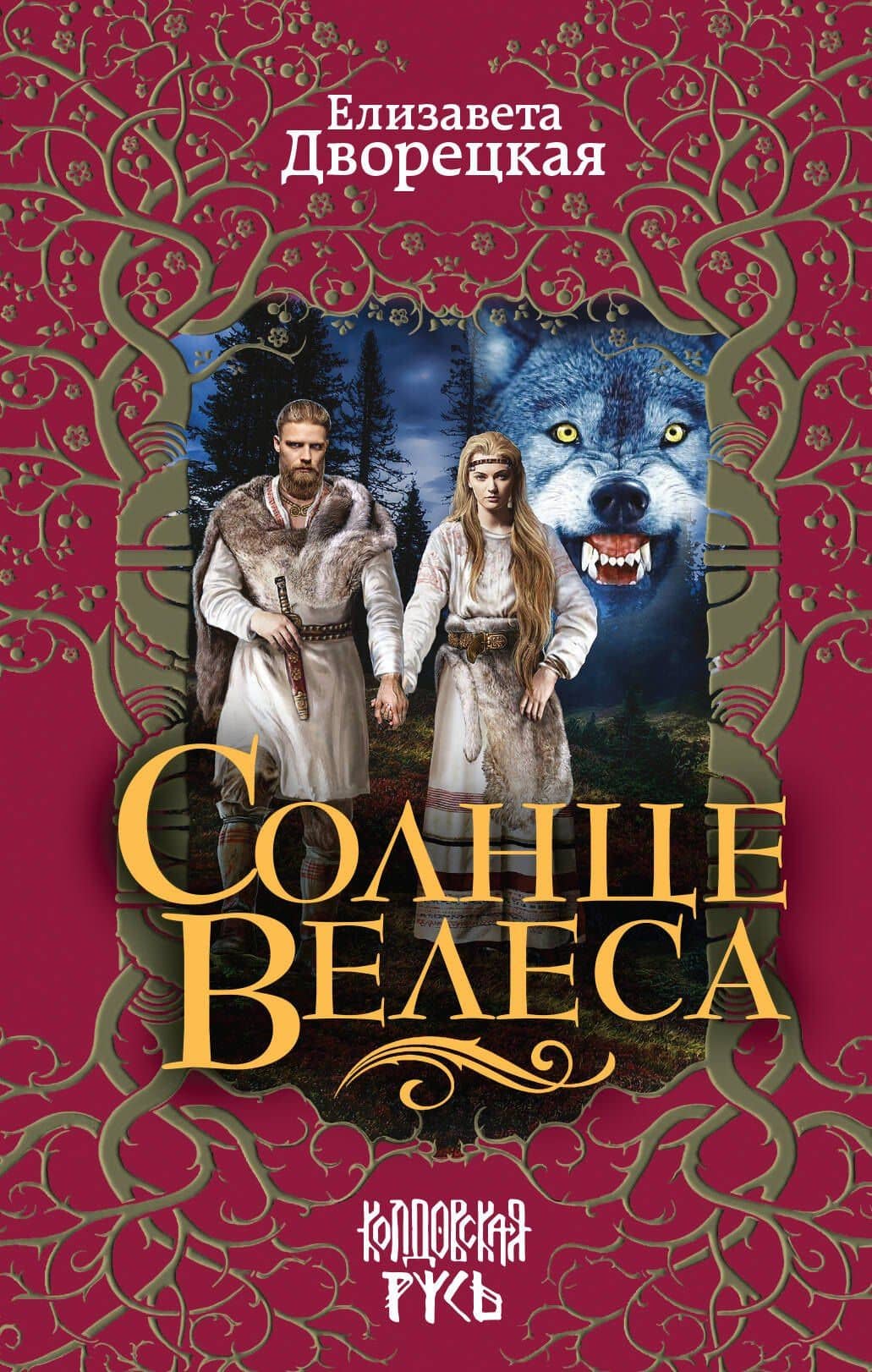 Солнце Велеса — Елизавета Алексеевна Дворецкая