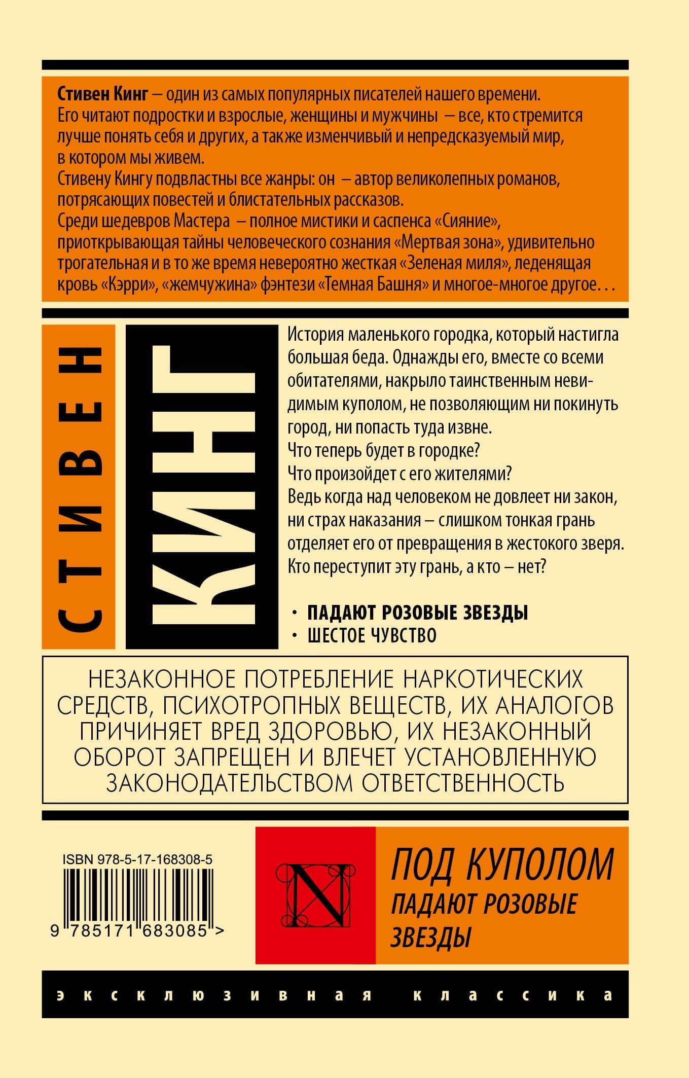 Под Куполом. Падают розовые звезды — Стивен Кинг (2)