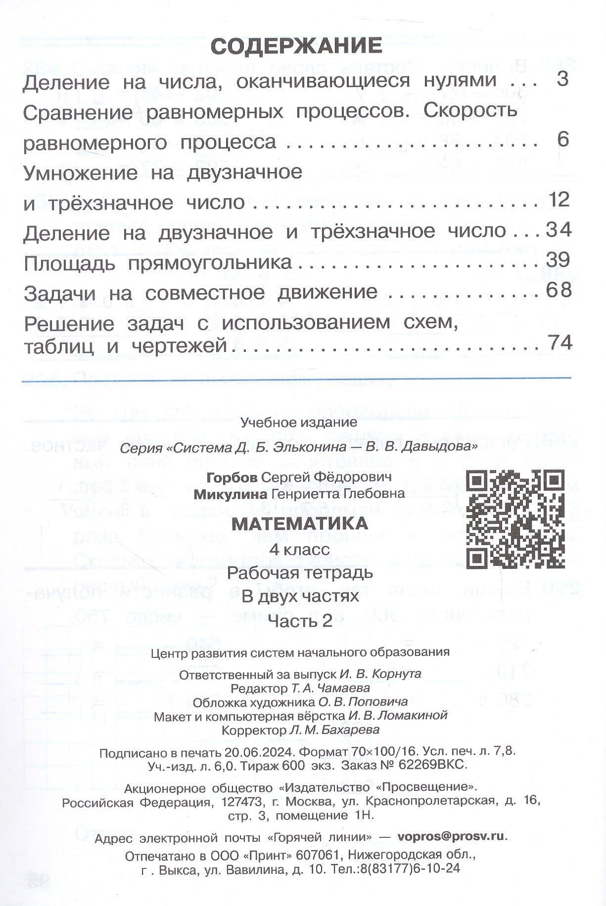 Математика. 4 класс. Рабочая тетрадь. В двух частях. Часть 2 — Генриетта Глебовна Микулина (2)
