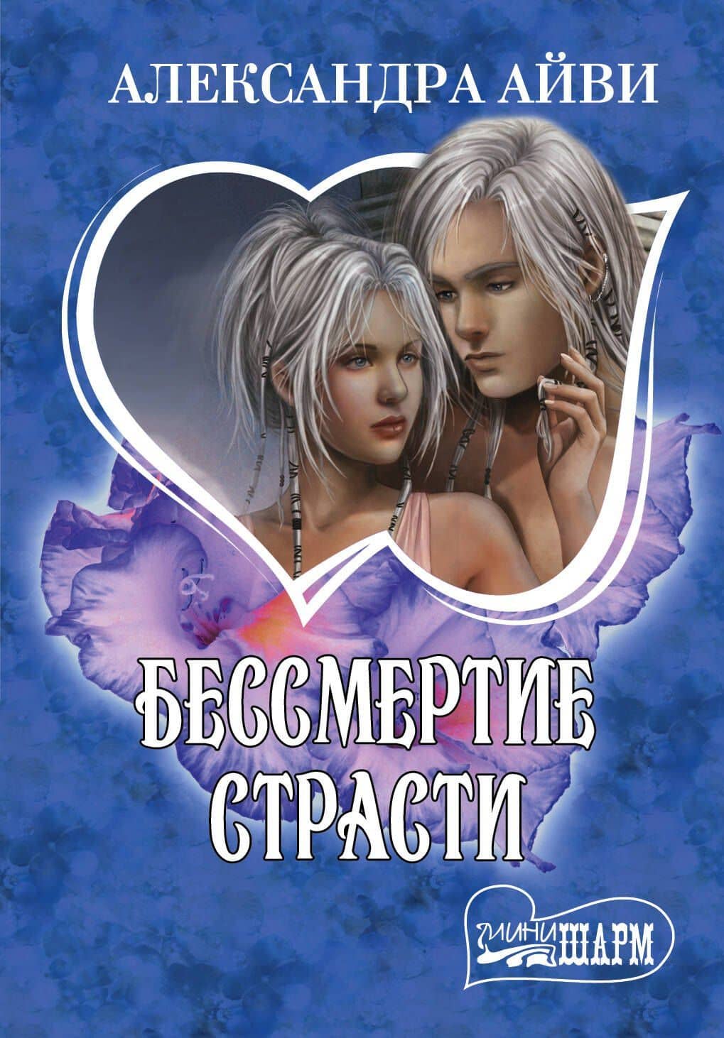 Бессмертие страсти : роман