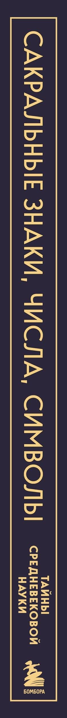 Сакральные знаки, числа, символы. Квадривиум. Тайны средневековой науки. — Язон Мартино (3)