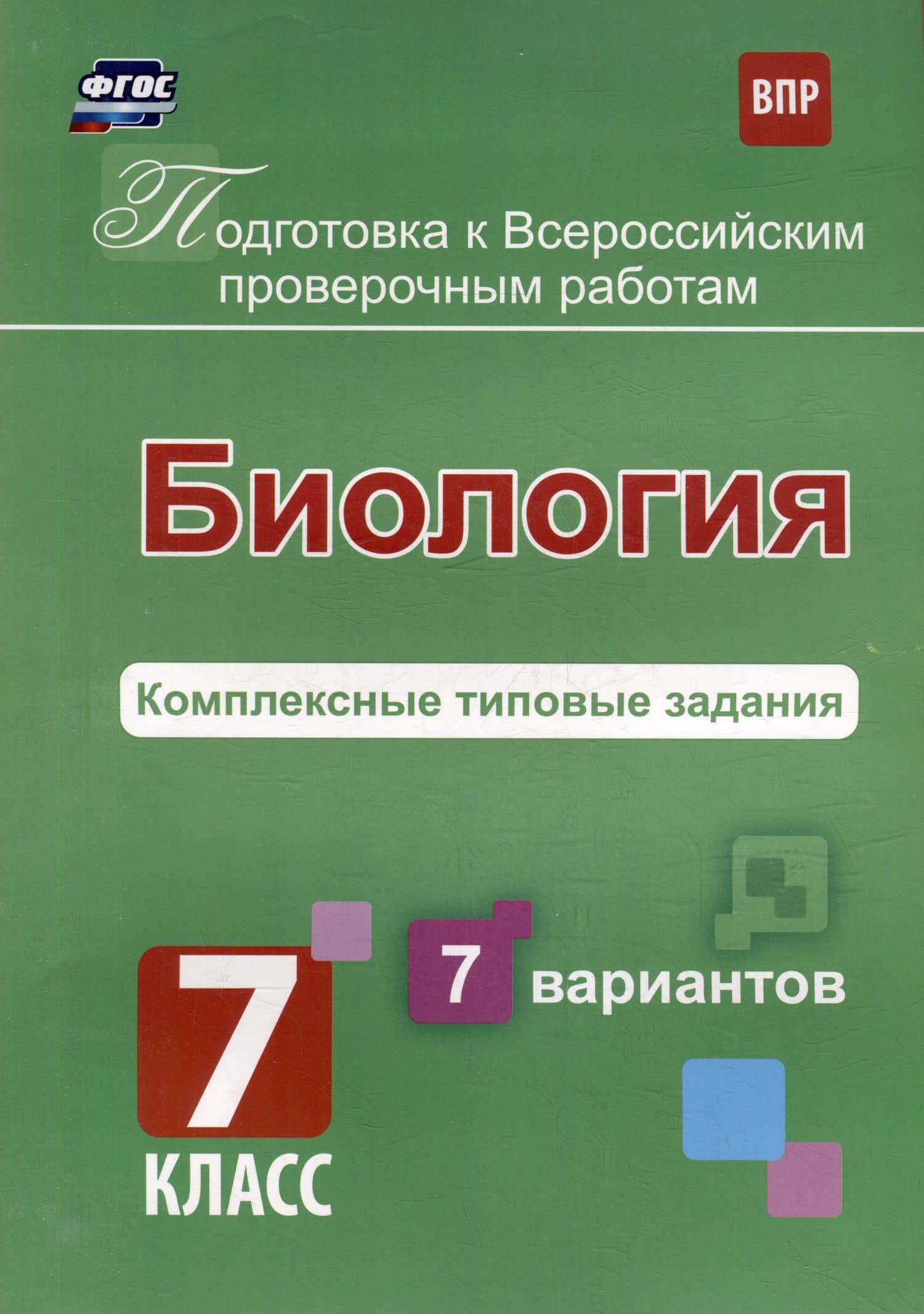 Биология. Комплексные типовые задания. 7 вариантов. 7 класс — О. Анисимова