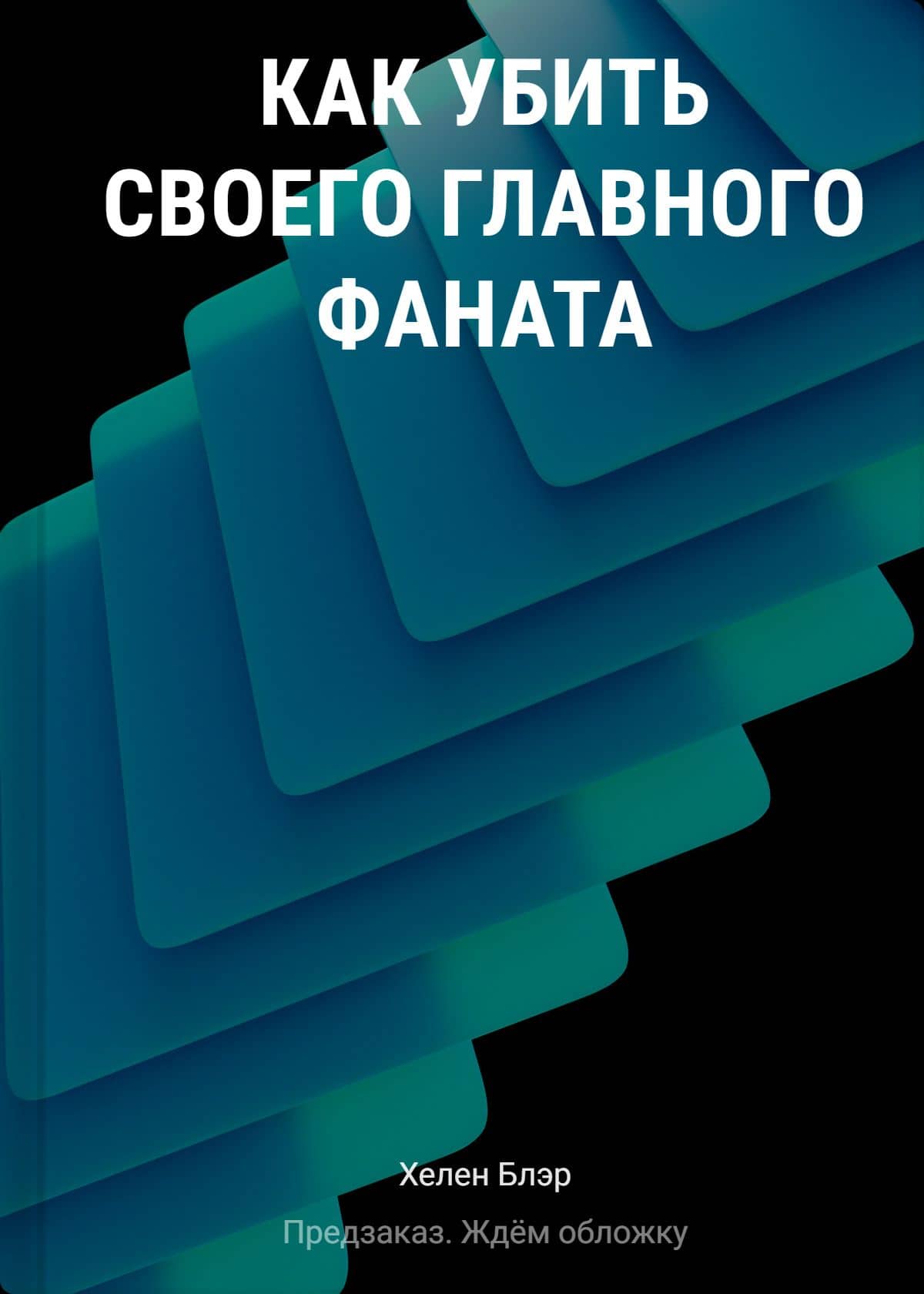 Как убить своего главного фаната — Хелен Блэр