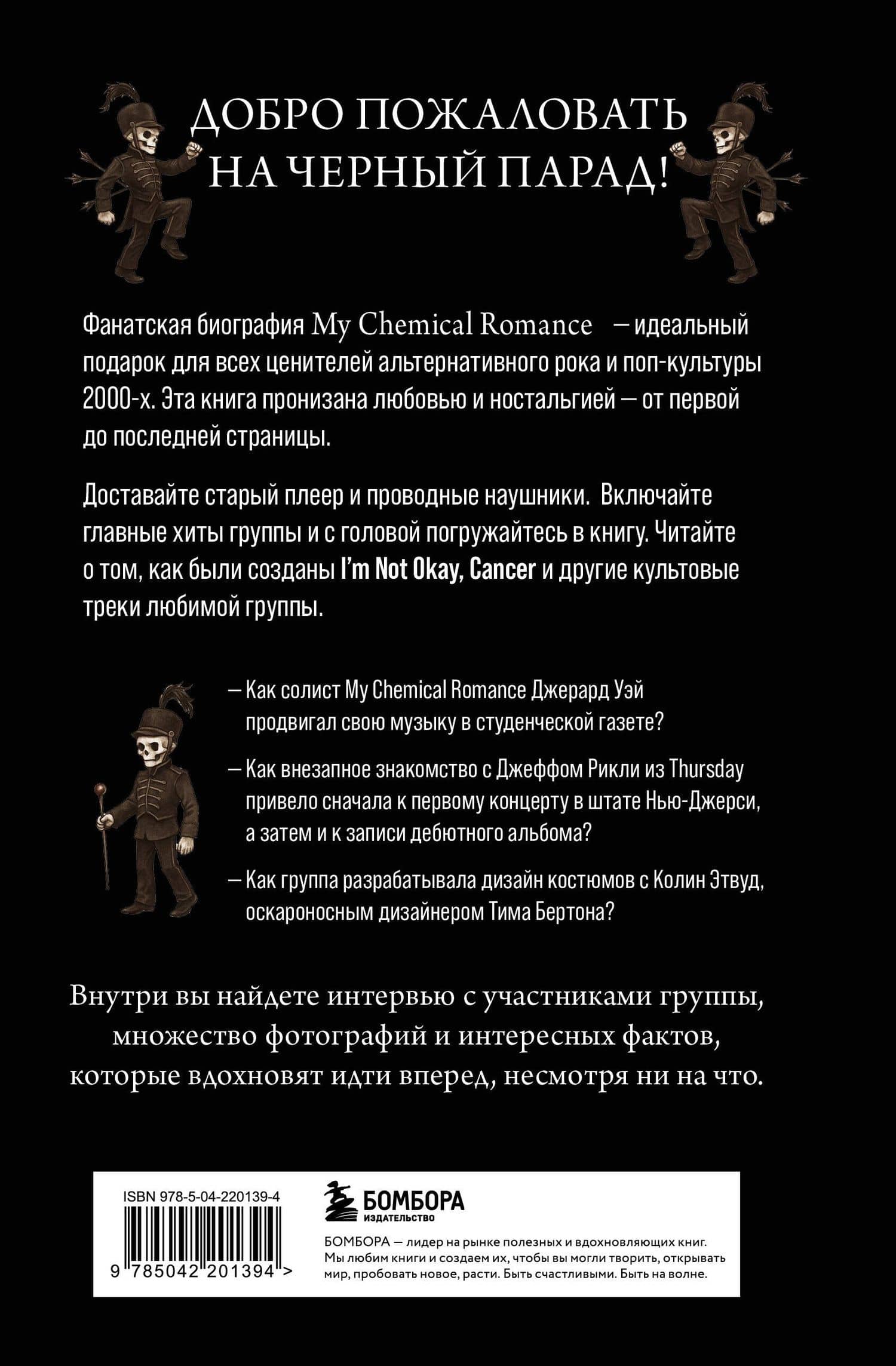 Химия черного парада: История группы My Chemical Romance и Джерарда Уэя — Анна Ахатова (2)
