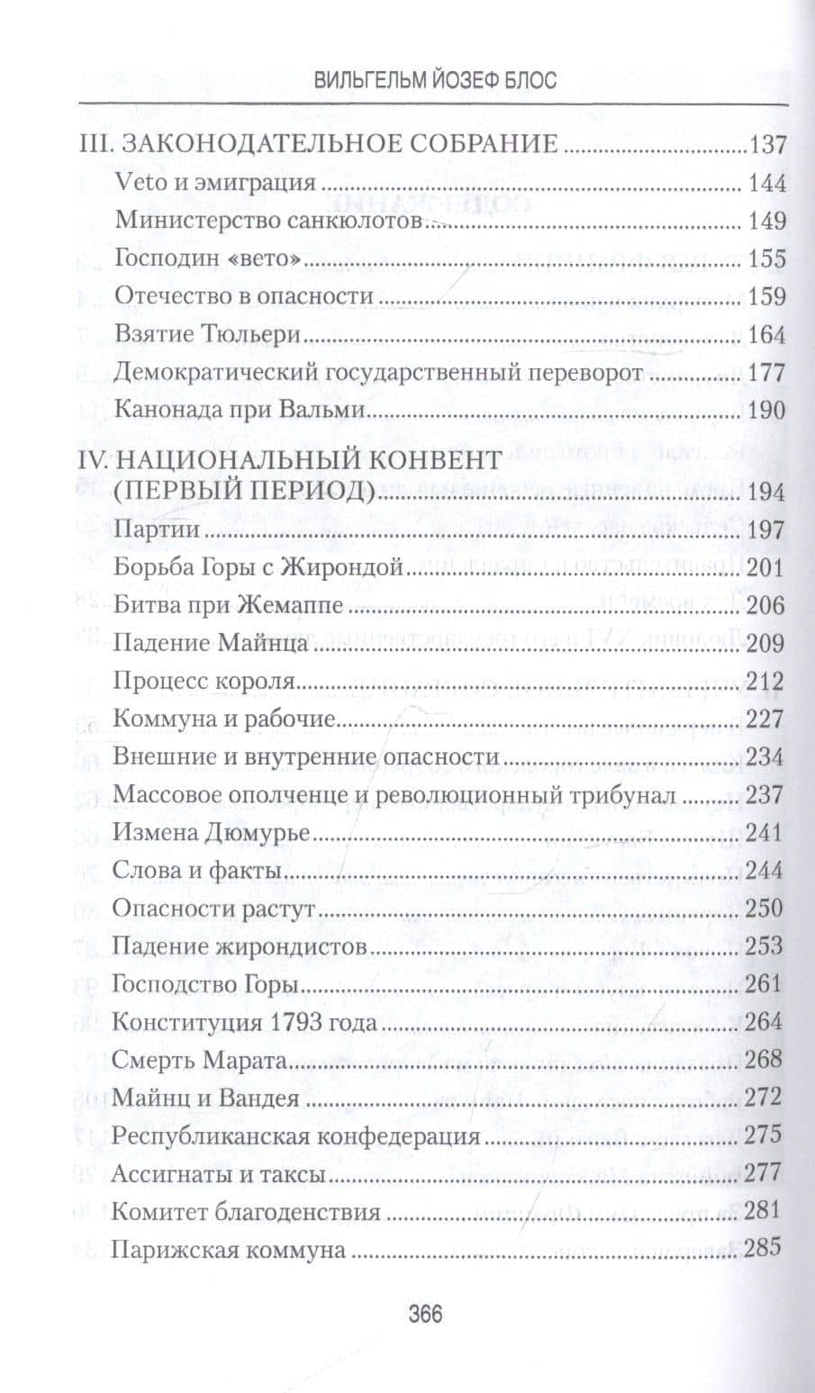История французской революции. От первых дней до Директории — Вильгельм Йозеф Блос (3)