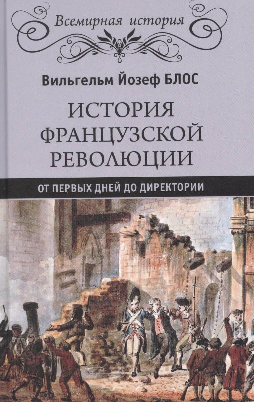 История французской революции. От первых дней до Директории — Вильгельм Йозеф Блос