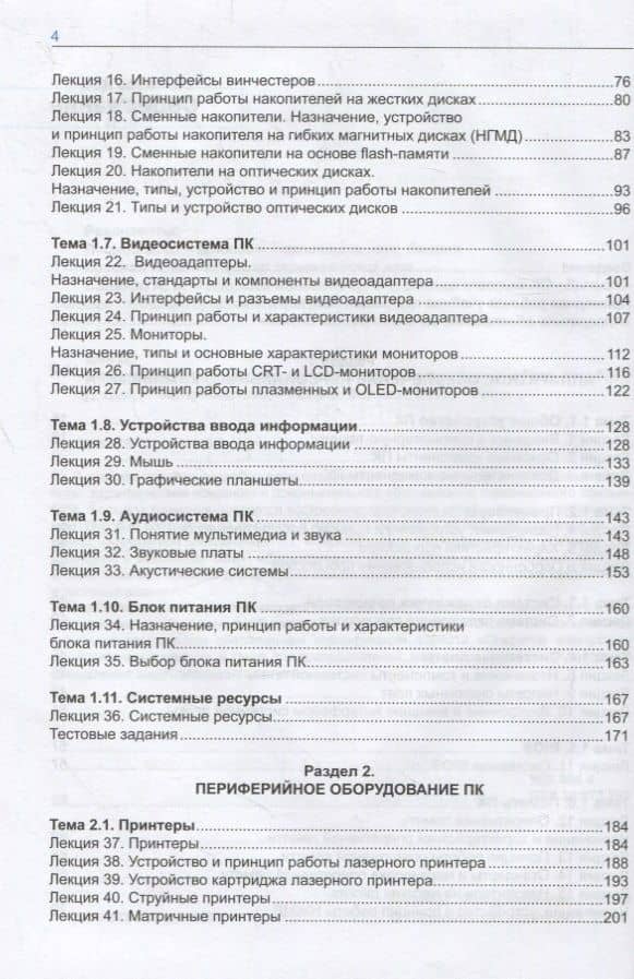 Аппаратное обеспечение вычислительных систем. Учебное пособие (3)