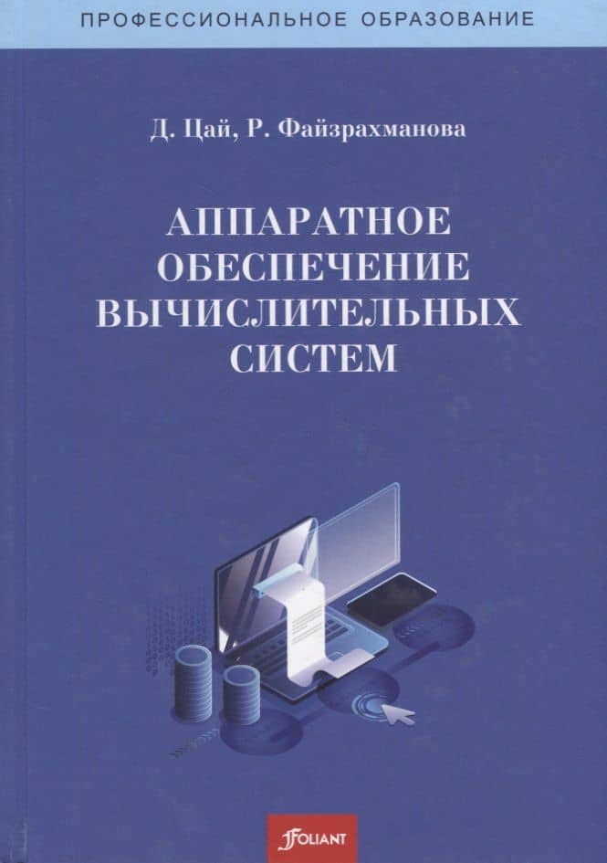 Аппаратное обеспечение вычислительных систем. Учебное пособие