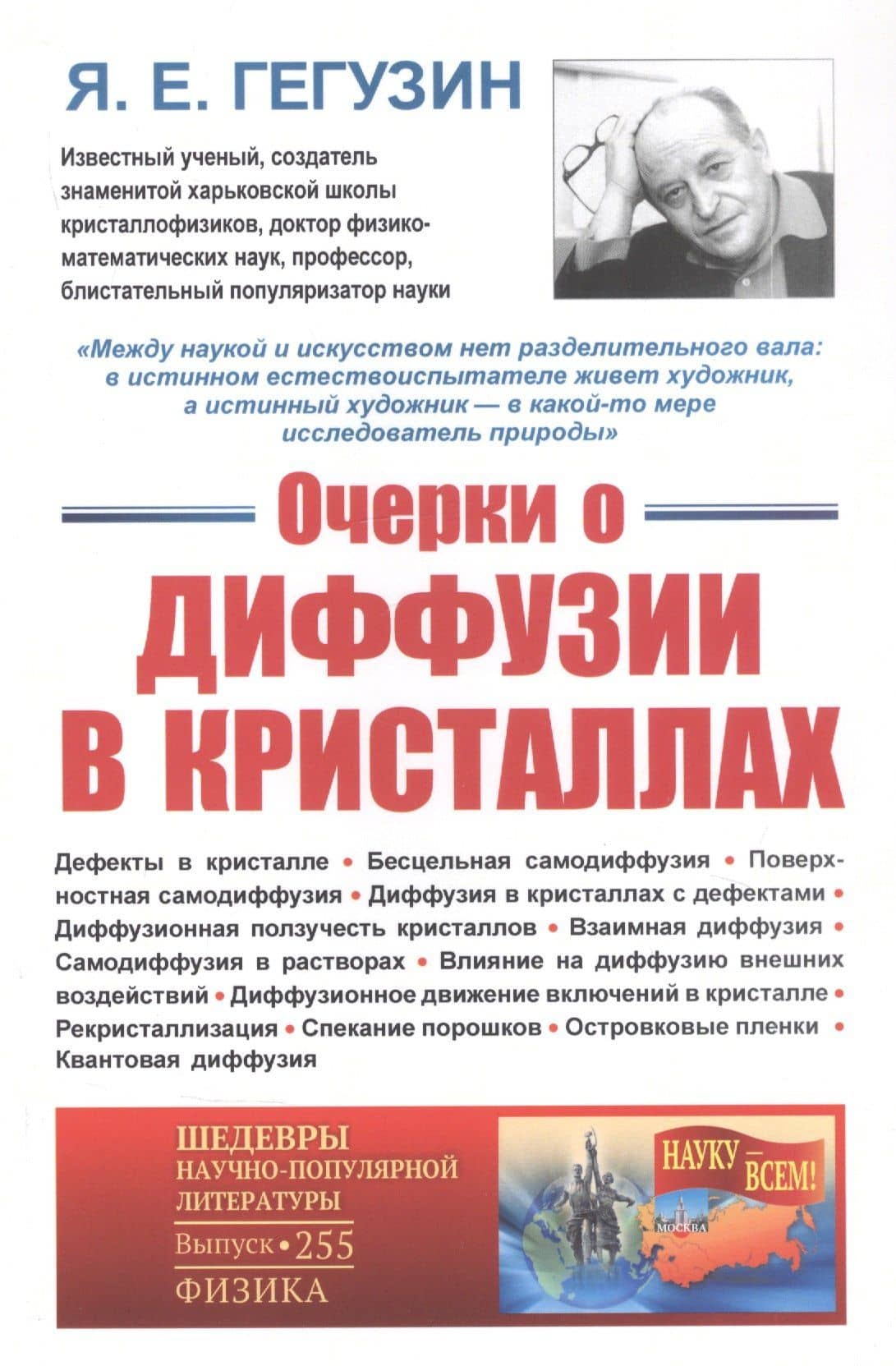 Очерки о диффузии в кристаллах — Яков Евсеевич Гегузин