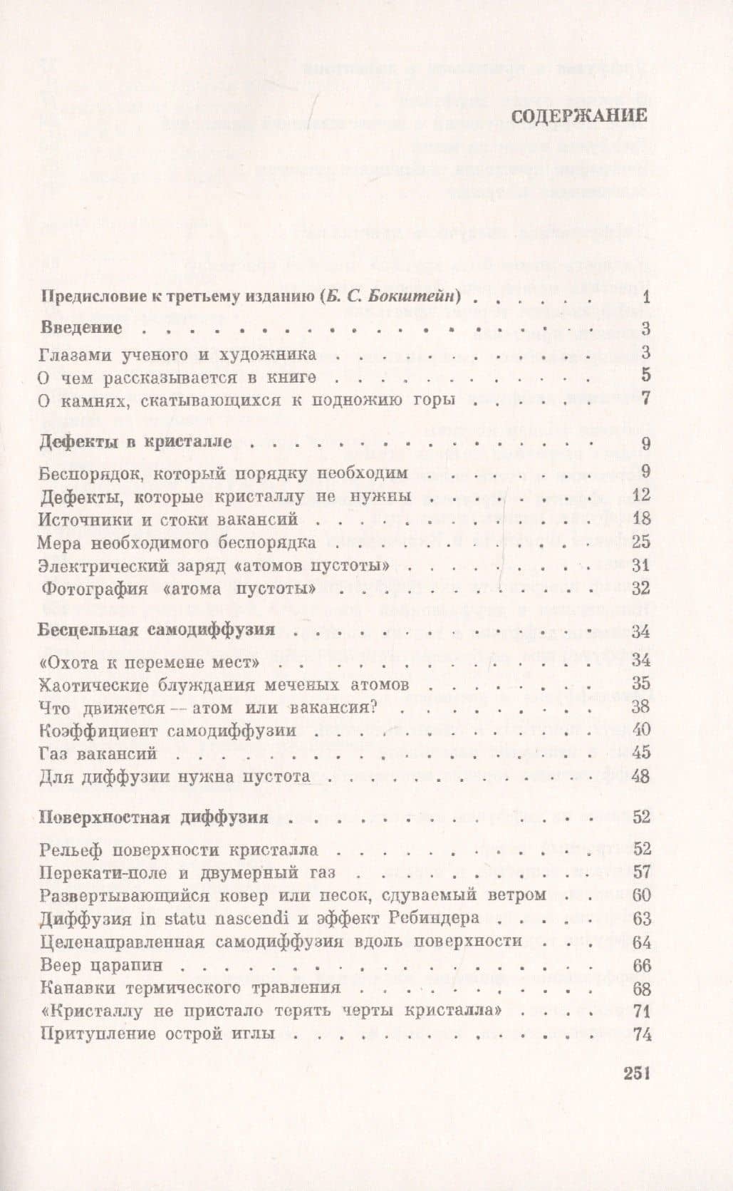 Очерки о диффузии в кристаллах — Яков Евсеевич Гегузин (2)