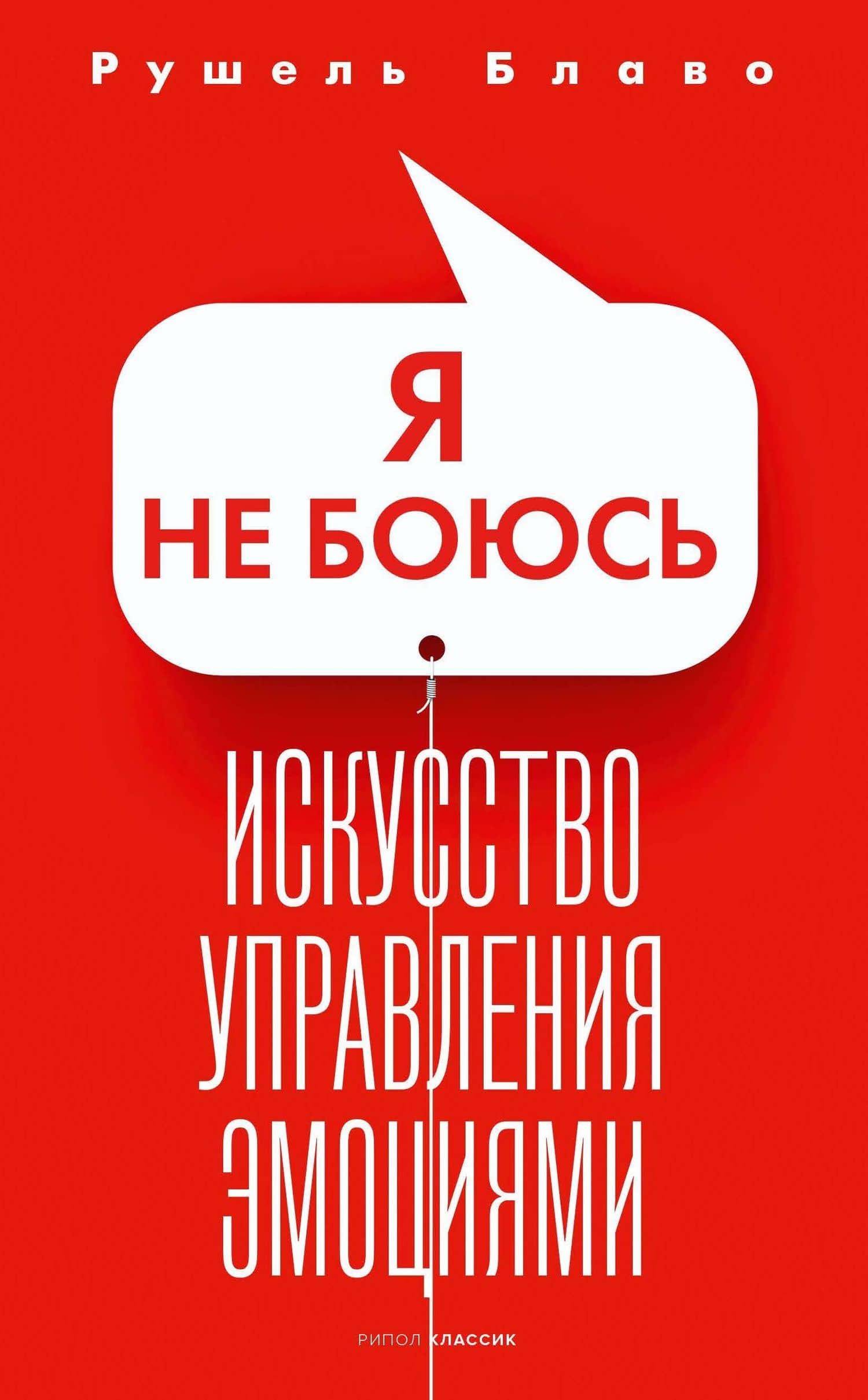 Я не боюсь — Рушель Блаво