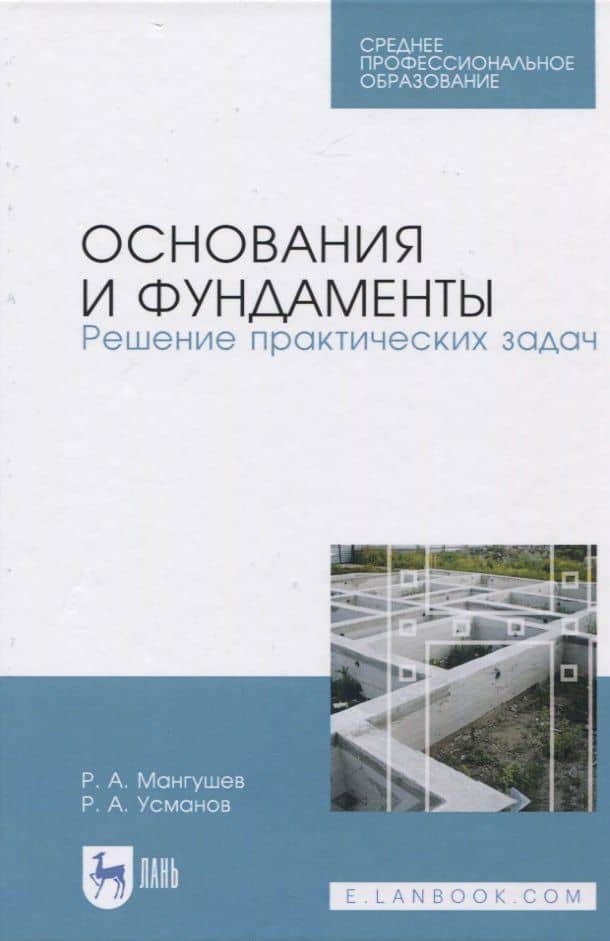 Основания и фундаменты. Решение практических задач — Рашид Абдуллович Мангушев