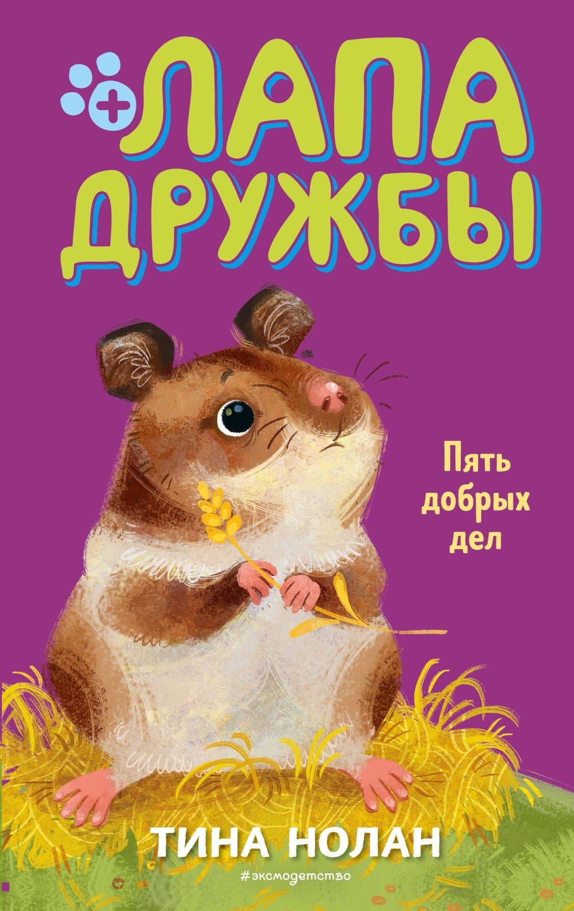 Пять добрых дел (#7) — Тина Нолан