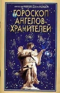 Гороскоп ангелов-хранителей — Александр Медведев