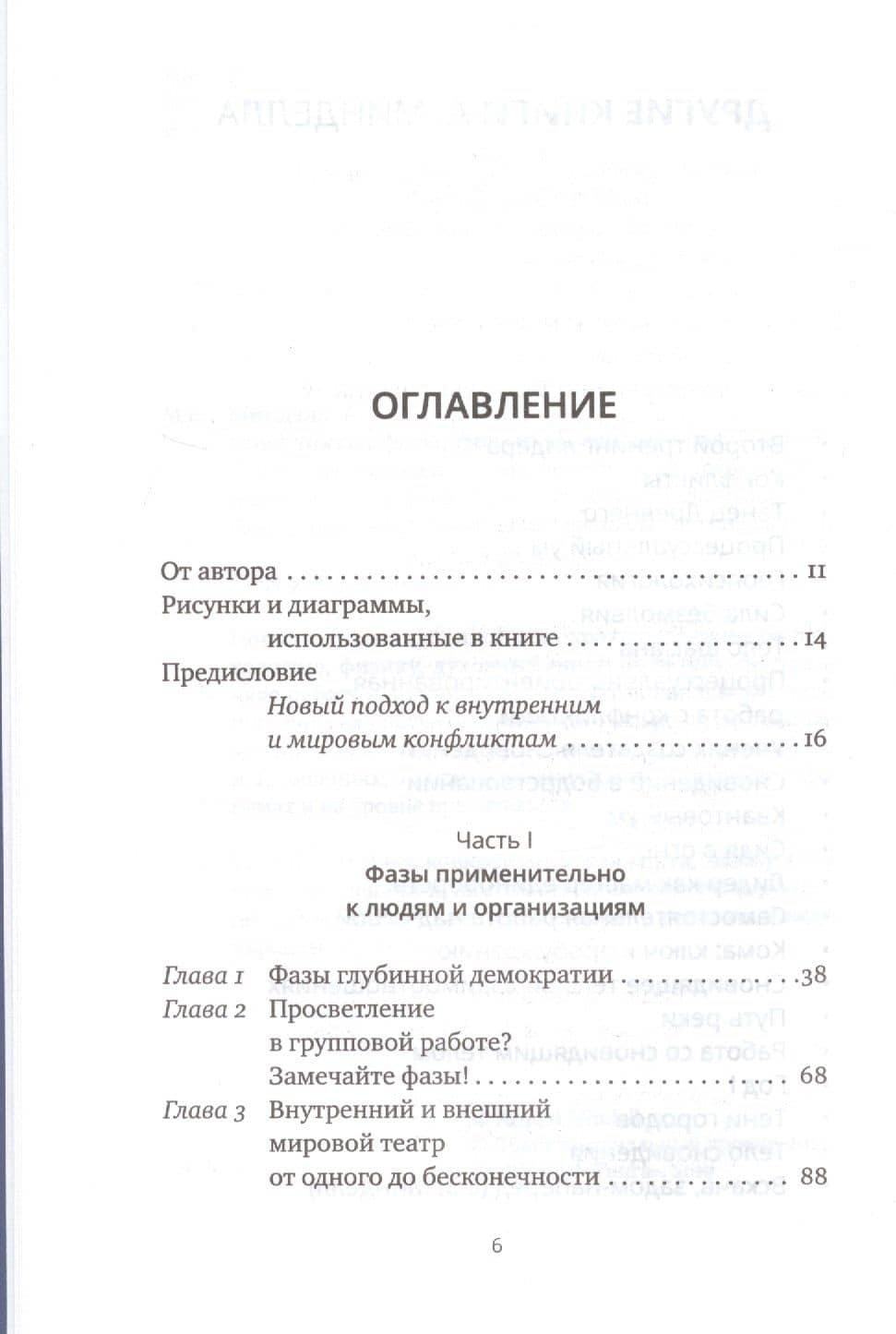Конфликты: фазы, форумы и способы разрешения. Для наших сновидений, тела, организаций — Арнольд Минделл (2)