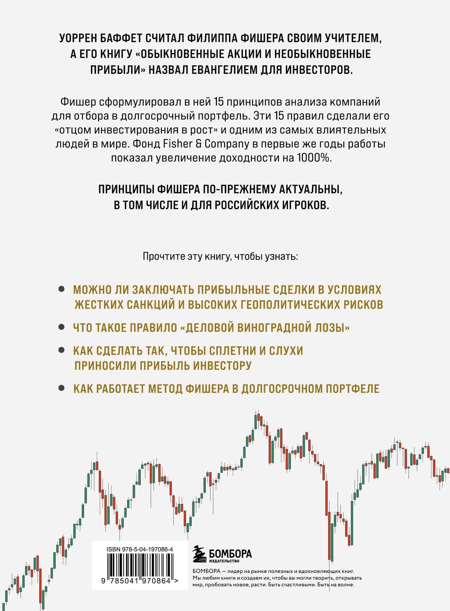 Обыкновенные акции и необыкновенные прибыли. Фундаментальные принципы долгосрочного инвестирования — Филипп Фишер А. (2)