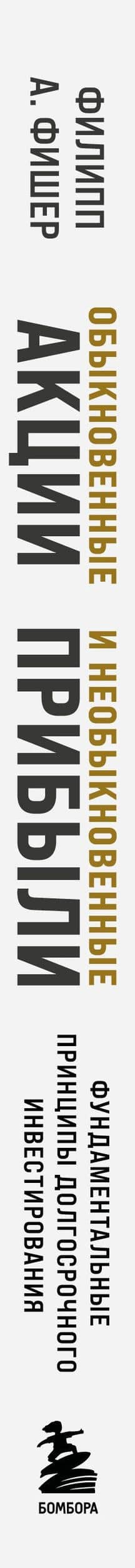 Обыкновенные акции и необыкновенные прибыли. Фундаментальные принципы долгосрочного инвестирования — Филипп Фишер А. (3)