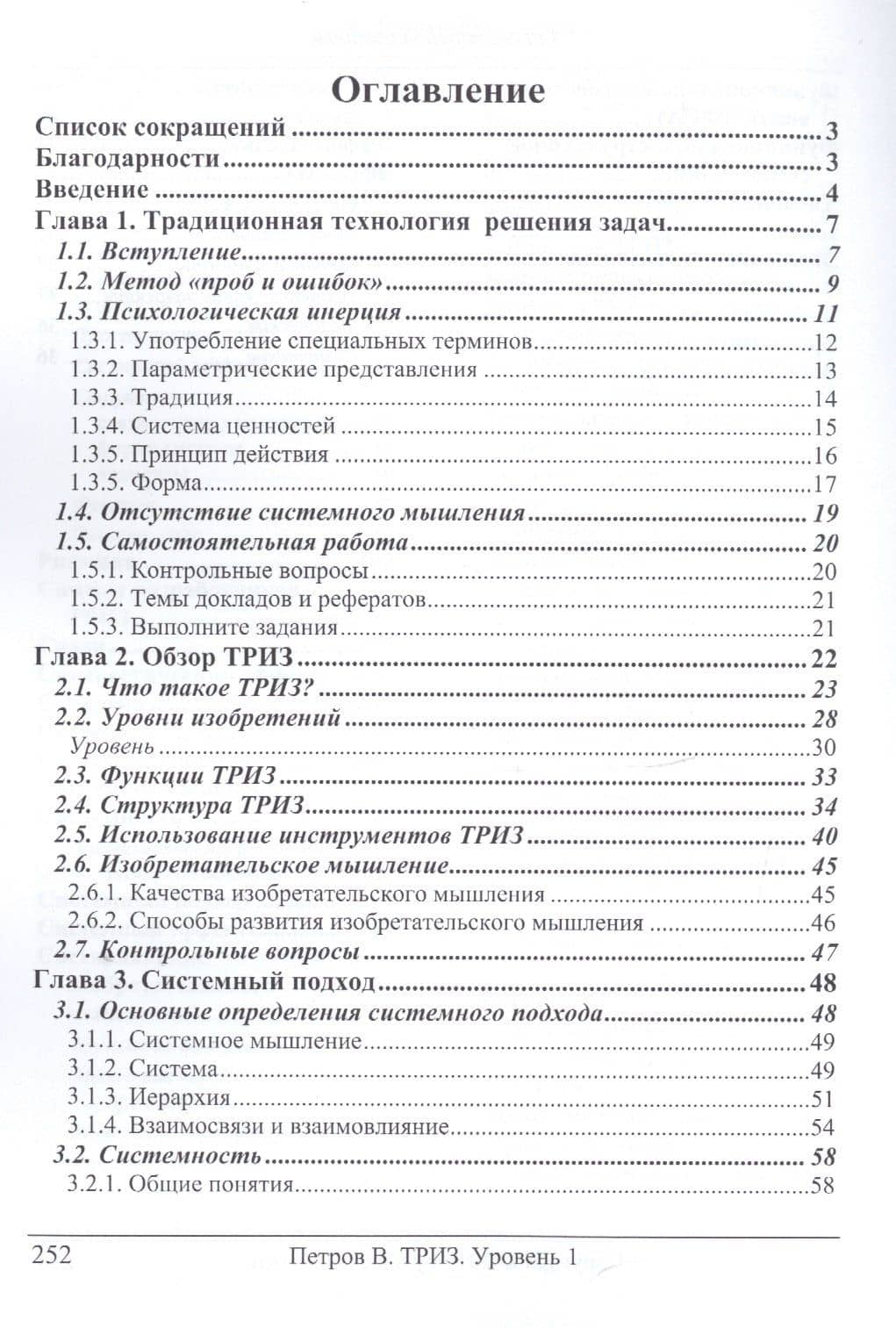 ТРИЗ. Теория решения изобретательских задач. ТРИЗ от А до Я. Уровень 1 — Владимир Петров (2)