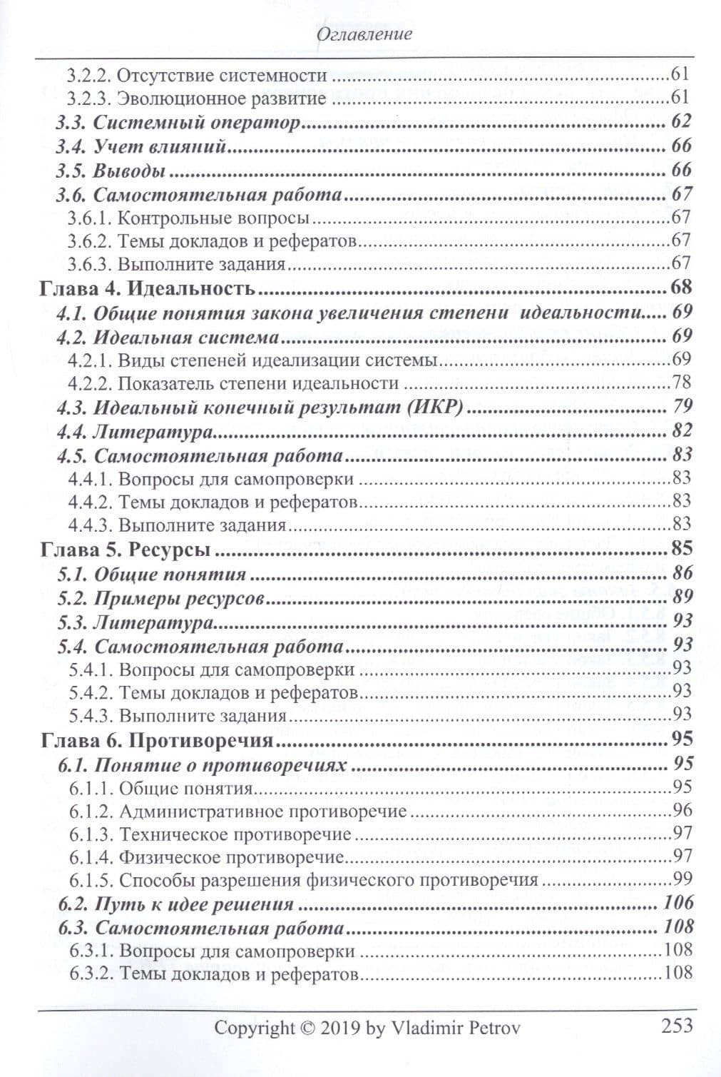 ТРИЗ. Теория решения изобретательских задач. ТРИЗ от А до Я. Уровень 1 — Владимир Петров (3)