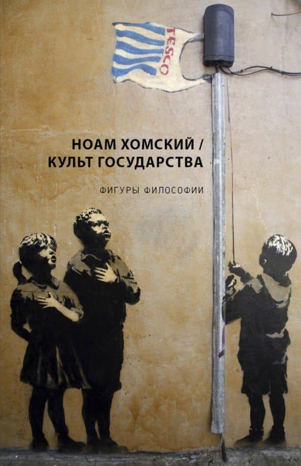 Культ Государства — Ноам Хомский