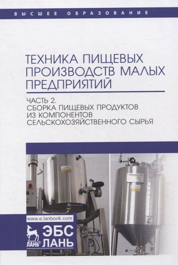 Техника пищевых производств малых предприятий. Часть 2. Сборка пищевых продуктов из компонентов сельскохозяйственного сырья. Учебник для вузов — Сергей Тихонович Антипов
