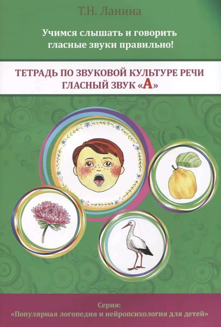 Тетрадь по звуковой культуре речи. Гласный звук "А" — Татьяна Николаевна Ланина