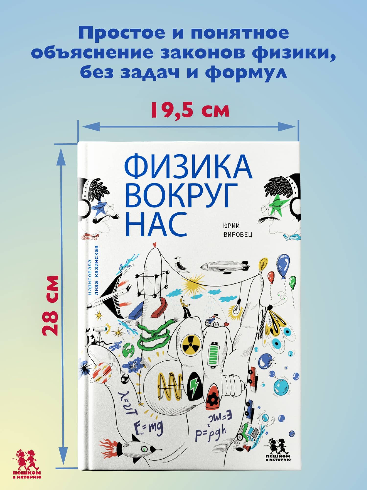 Физика вокруг нас — Вировец Юрий Александрович (2)