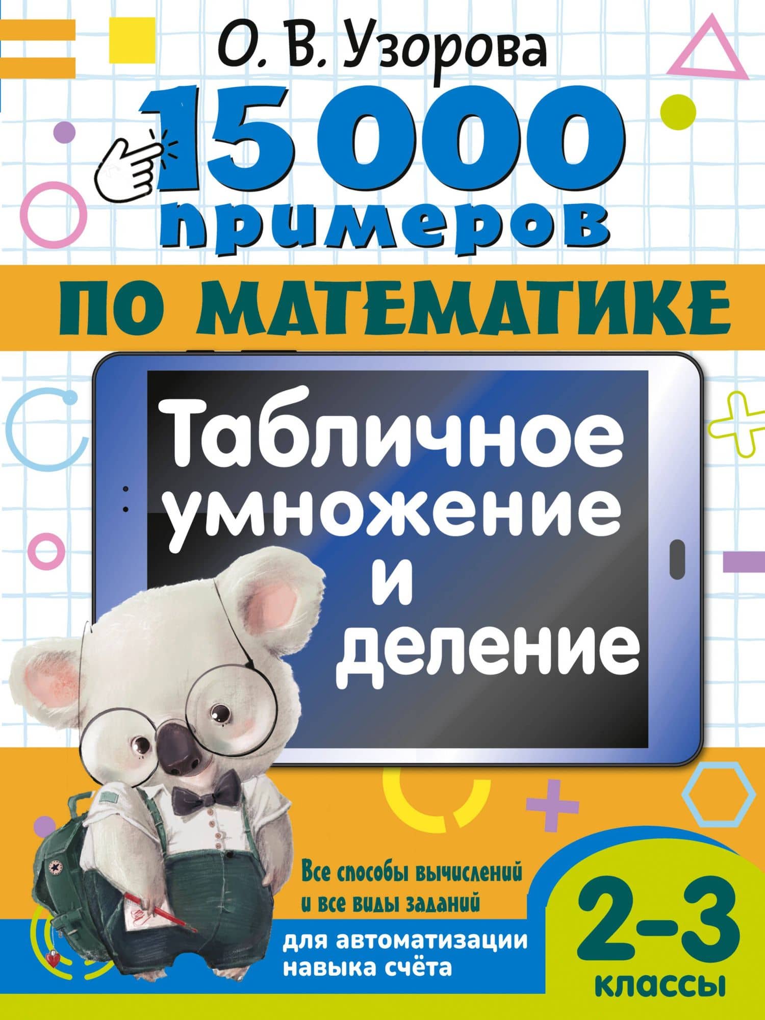 15 000 примеров по математике. Табличное умножение и деление. Все способы вычислений и все виды заданий для автоматизированного навыка счета. 2- 3 классы — Ольга Васильевна Узорова