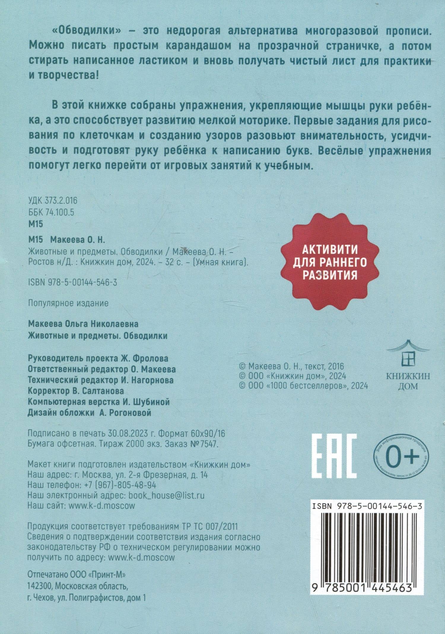 Обводилки. Животные и предметы — Ольга Николаевна Макеева (2)