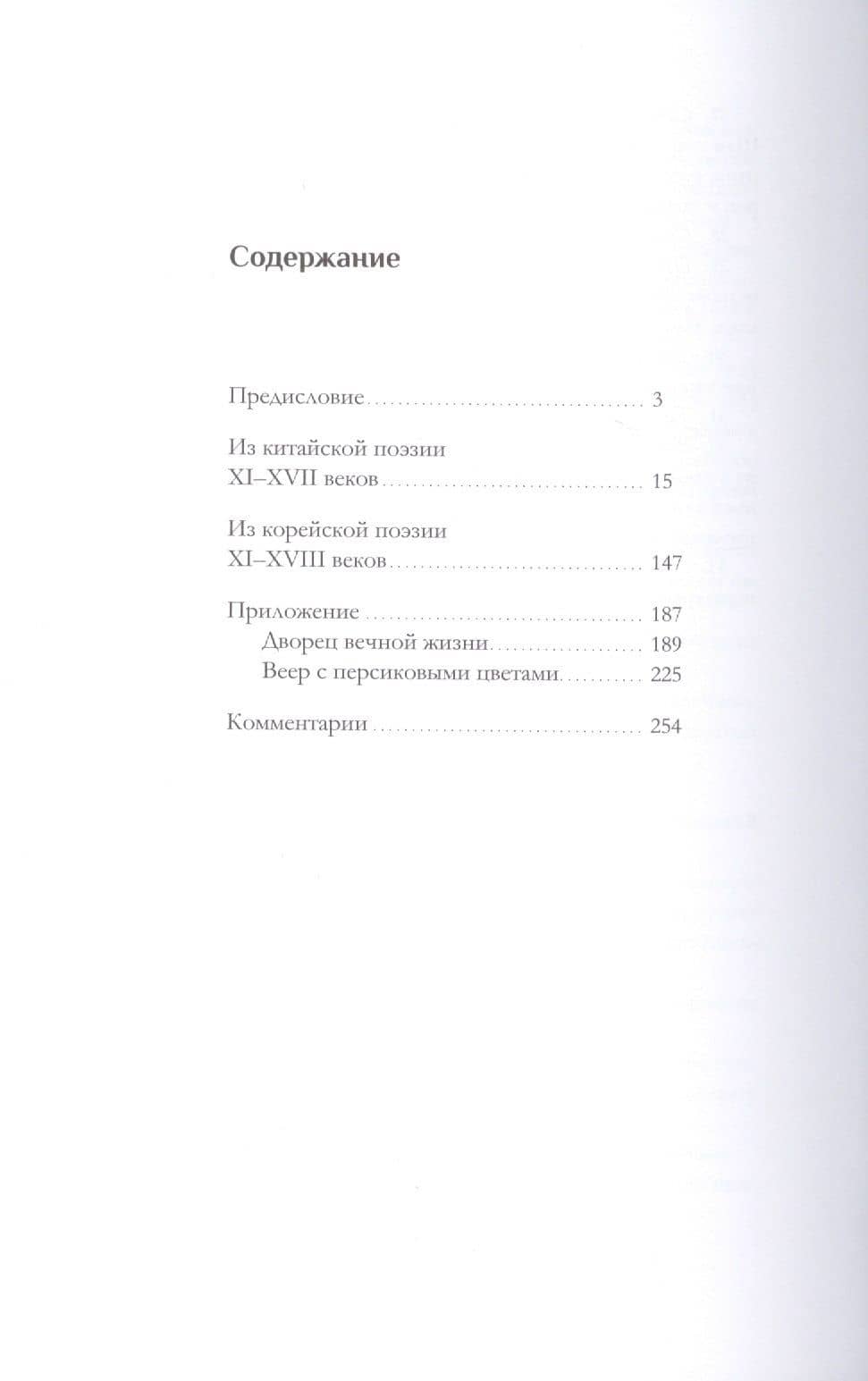 Восточный склон: китайская поэзия в переводах Е.В. Витковского — Евгений Владимирович Витковский (2)