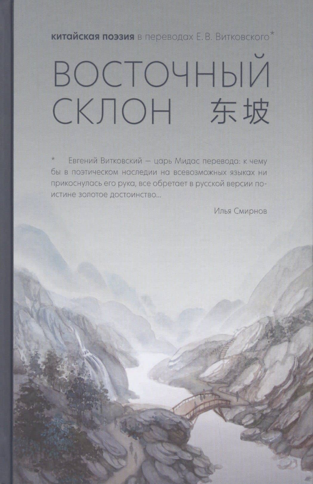 Восточный склон: китайская поэзия в переводах Е.В. Витковского — Евгений Владимирович Витковский
