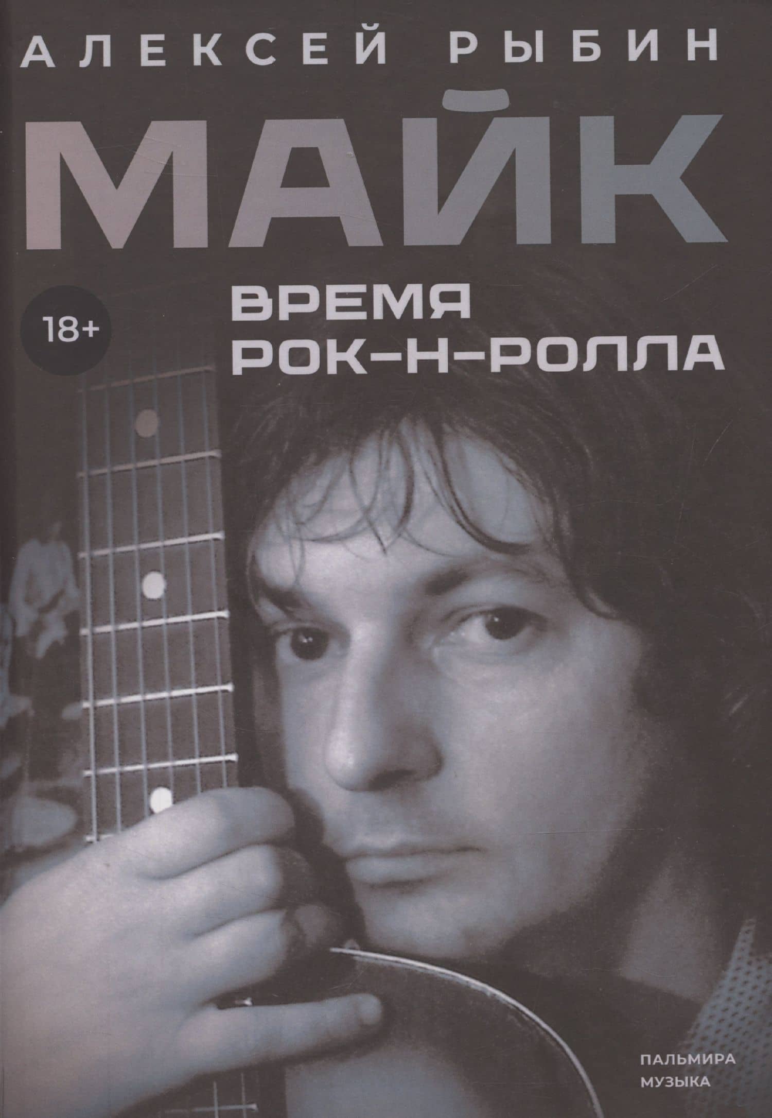 Майк. Время рок-н-ролла — Алексей Викторович Рыбин