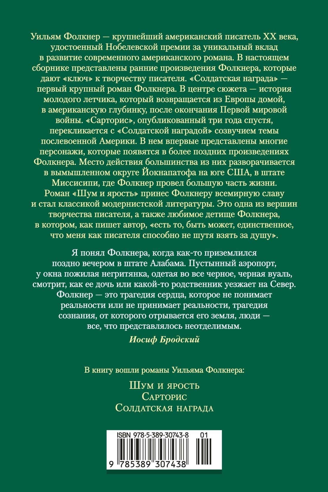 Шум и ярость. Романы — Уильям Фолкнер (2)