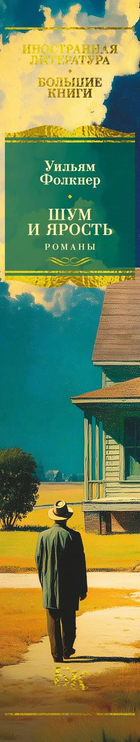 Шум и ярость. Романы — Уильям Фолкнер (3)