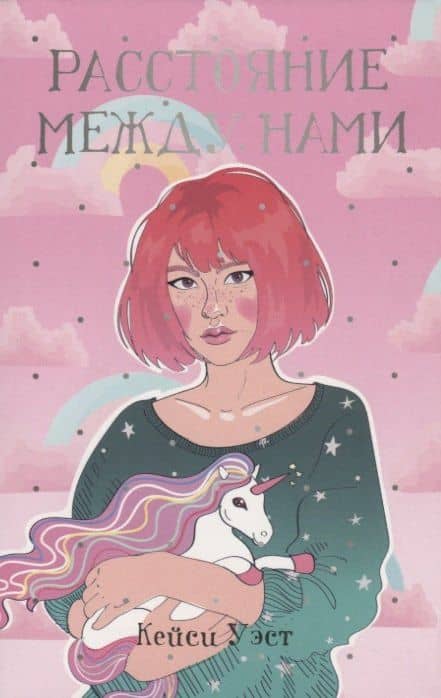 Расстояние между нами — Кейси Уэст