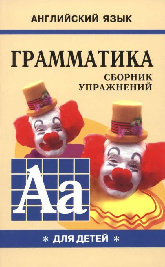 Грамматика английского языка для школьников. Сборник упражнений. Книга 1