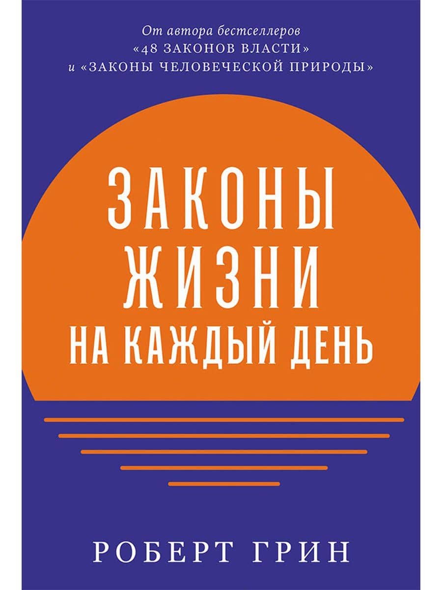 Законы жизни на каждый день