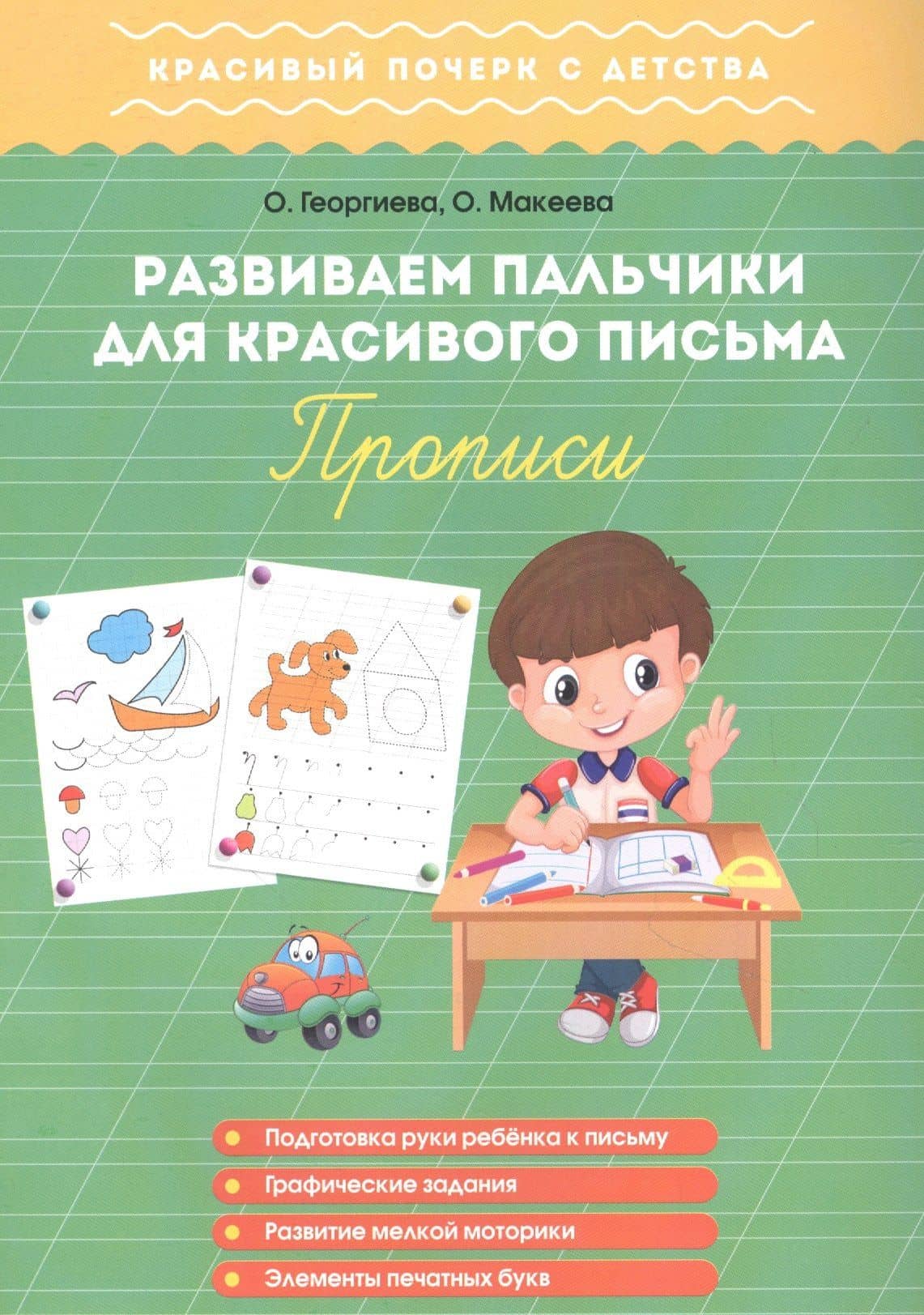 Развиваем пальчики для красивого письма. Прописи — Ольга Николаевна Макеева