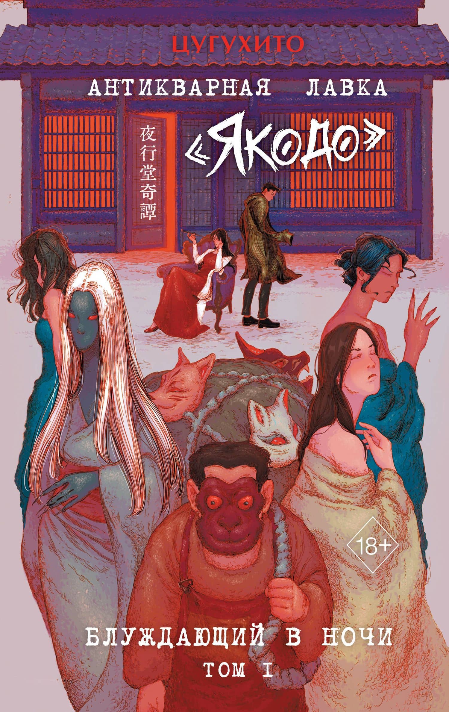 Антикварная лавка «Якодо». Блуждающий в ночи (#1) — Цугухито