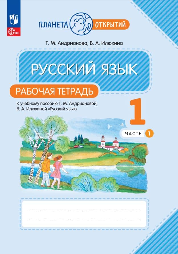 Русский язык. 1 класс. Рабочая тетрадь. В 2-х частях. Часть 1 — Таисия Михайловна Андрианова