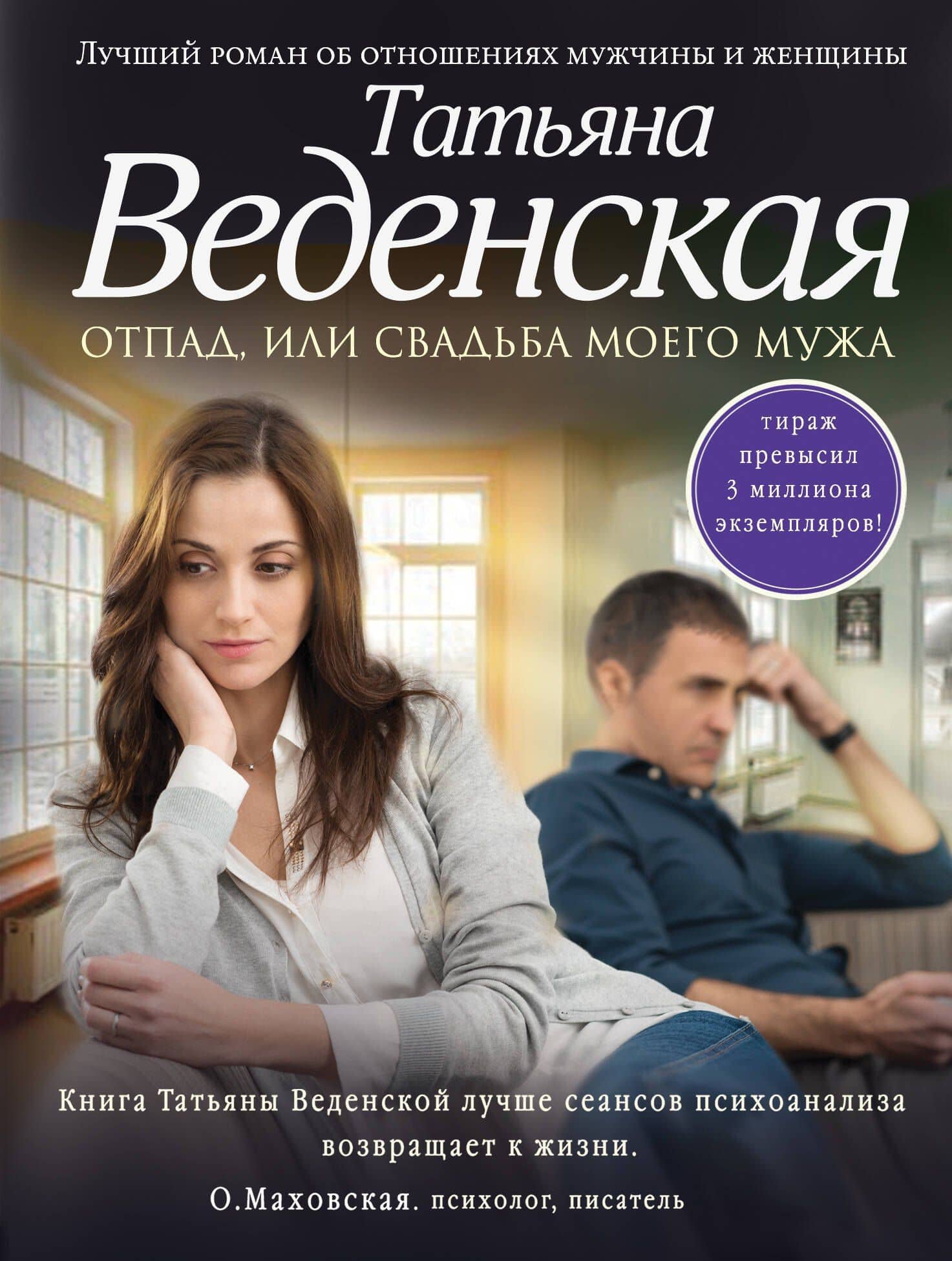 Отпад, или Свадьба моего мужа: роман